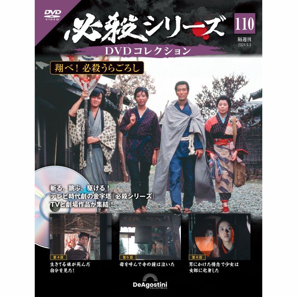 楽天市場】必殺シリーズ DVDコレクション 第105号 : 朗読社楽天市場店