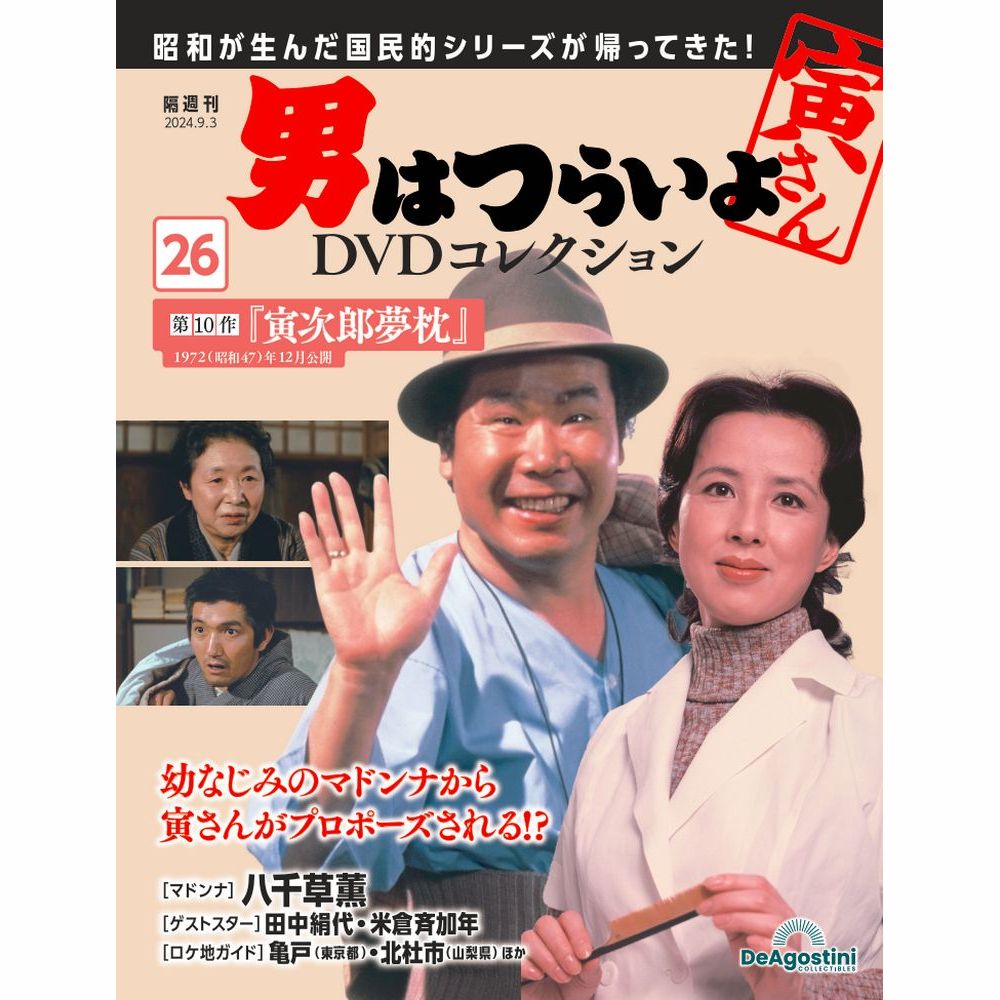 楽天市場】男はつらいよDVDコレクション 第25号 : 朗読社楽天市場店