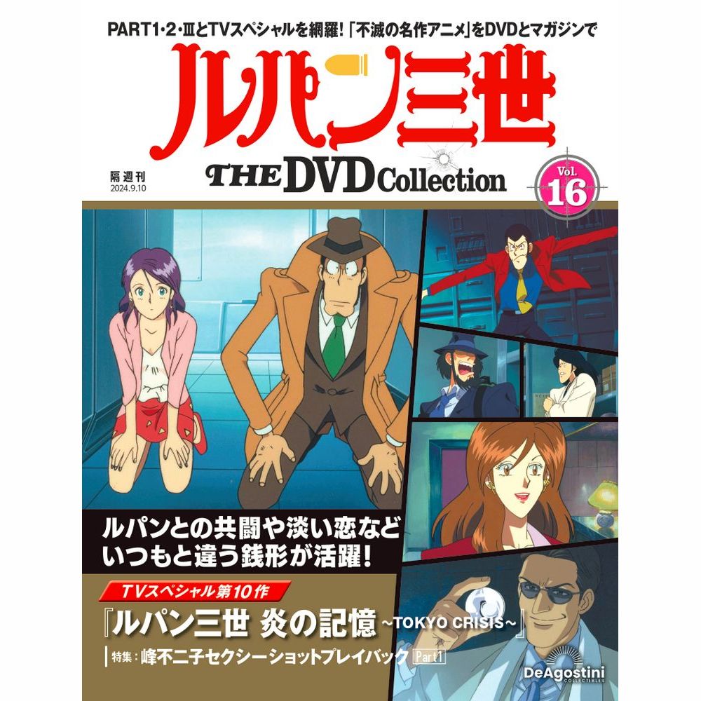 楽天市場】ルパン三世THE DVDコレクション 第13号 : 朗読社楽天