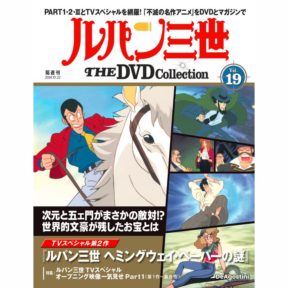 楽天市場】ルパン三世THE DVDコレクション 第20号 : 朗読社楽天市場店