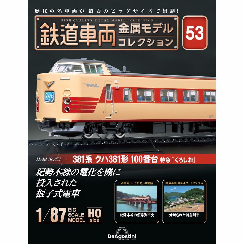 楽天市場】鉄道車両金属モデルコレクション 第32号 : 朗読社楽天
