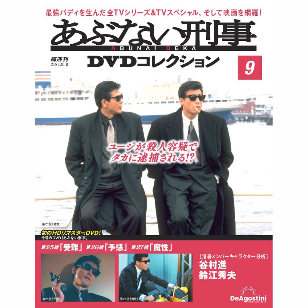 楽天市場】あぶない刑事DVDコレクション 第5号 : 朗読社楽天市場店