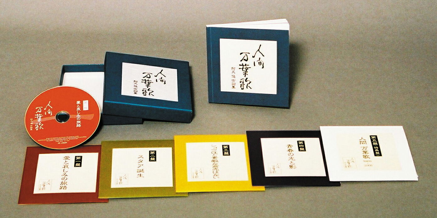 人間万葉歌～阿久悠作詞集｜朗読社店