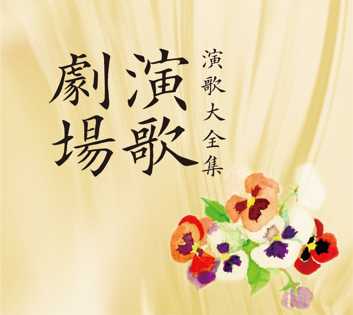 楽天1位 楽天市場 演歌劇場 演歌大全集 Vfc 1021 朗読社楽天市場店 人気ブランドを Lexusoman Com