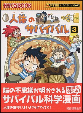 楽天市場】【ゆうパケット対応可】人体のサバイバル3ｼﾞﾝﾀｲ3【朝日新聞