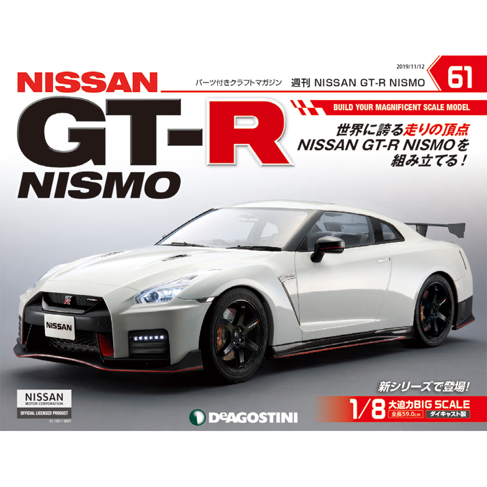 楽天市場】NISSAN GT-R NISMO 第６６号 デアゴスティーニ : 朗読社楽天