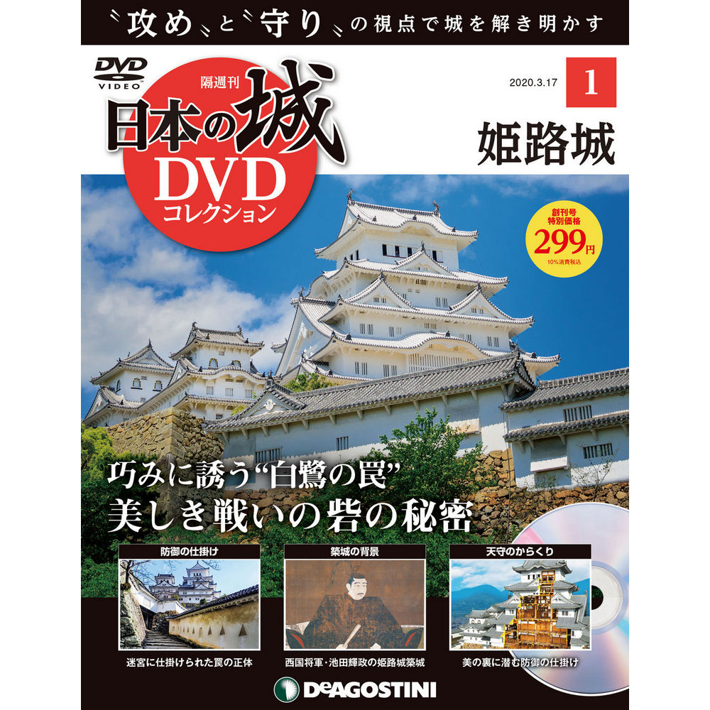 楽天市場 日本の城 Dvdコレクション 第1号 朗読社楽天市場店