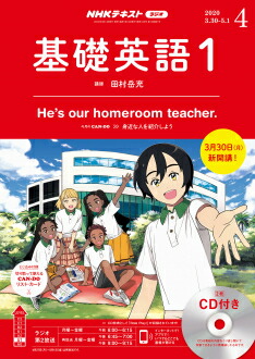 楽天市場 ラジオ 基礎英語１ ｃｄ付き 年4月号 朗読社楽天市場店