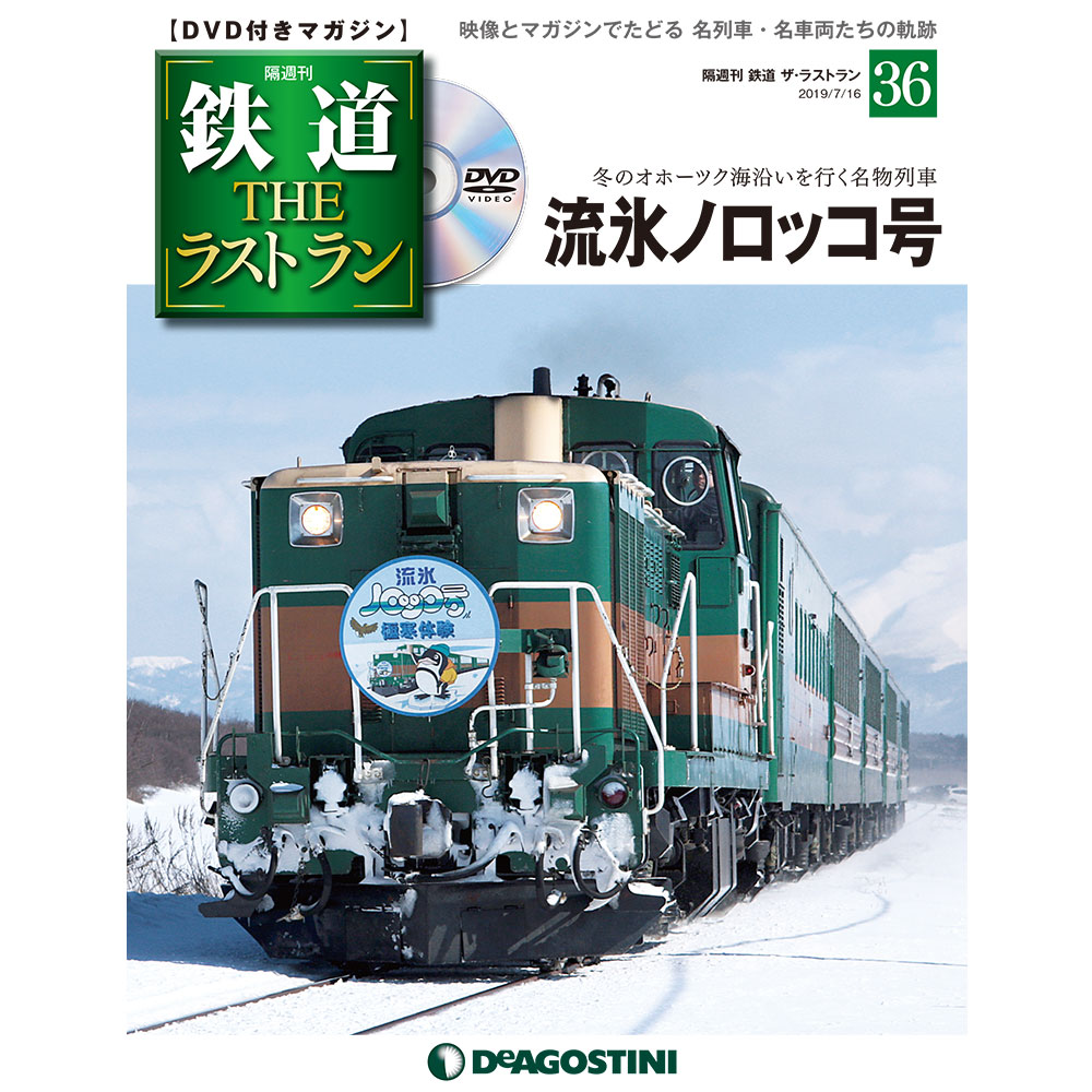 楽天市場 隔週刊鉄道ザ ラストラン ３６号 流氷ノロッコ号 朗読社楽天市場店