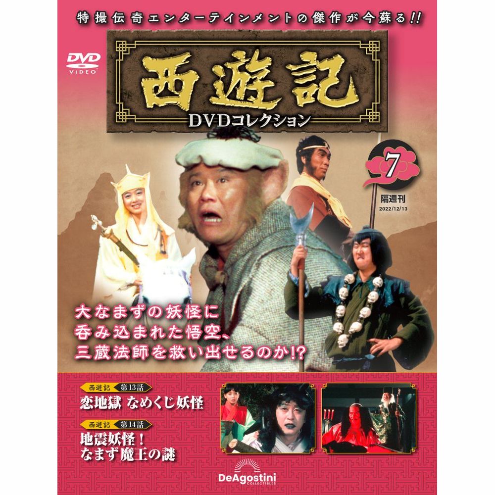 西遊記　DVDコレクション　１〜１１巻 西遊記DVDコレクション | デアゴスティーニ公式