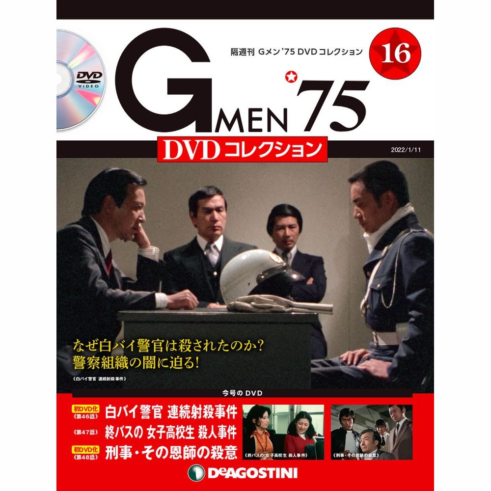 楽天市場】Gメン75 DVDコレクション 第19号 デアゴスティーニ : 朗読社