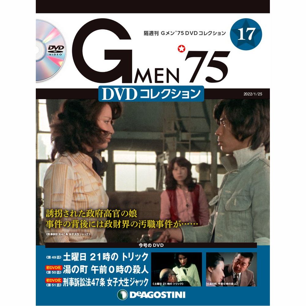 【楽天市場】Gメン75 DVDコレクション 第19号 デアゴスティーニ