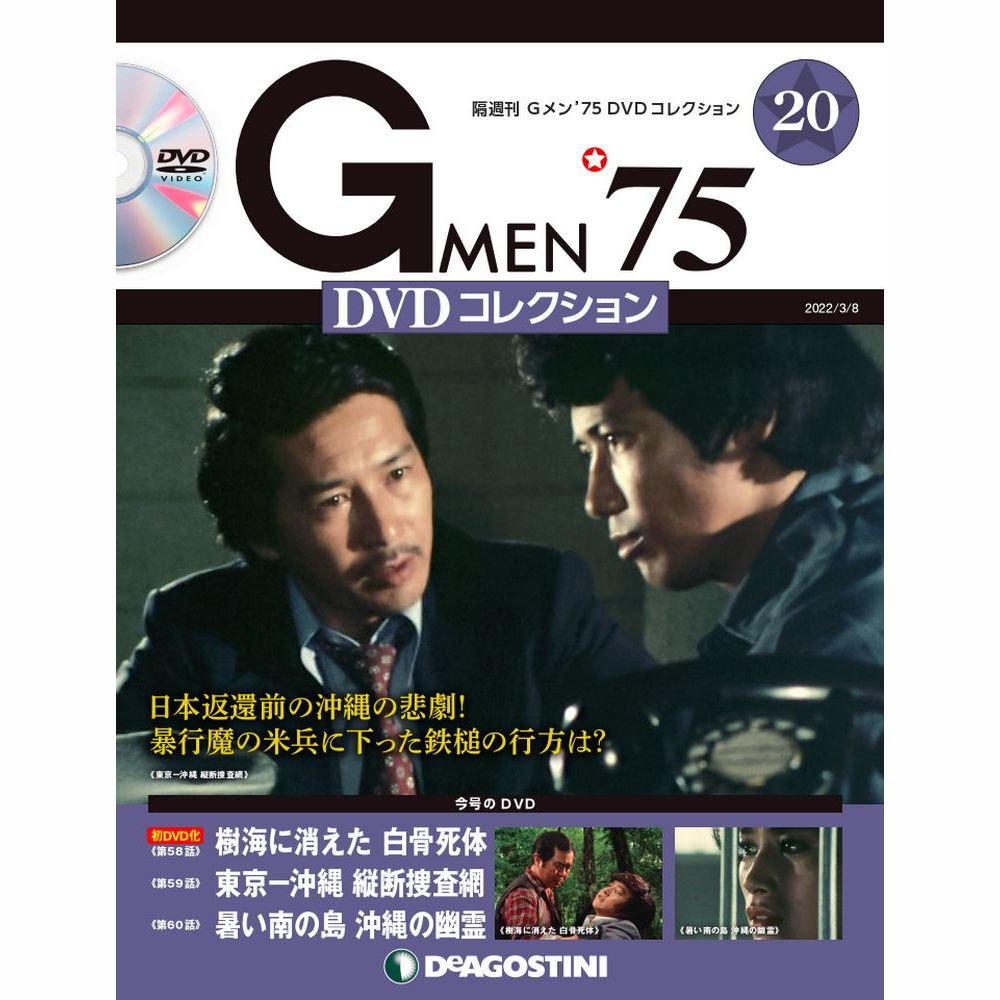 楽天市場】Gメン75 DVDコレクション 第36号 デアゴスティーニ : 朗読社