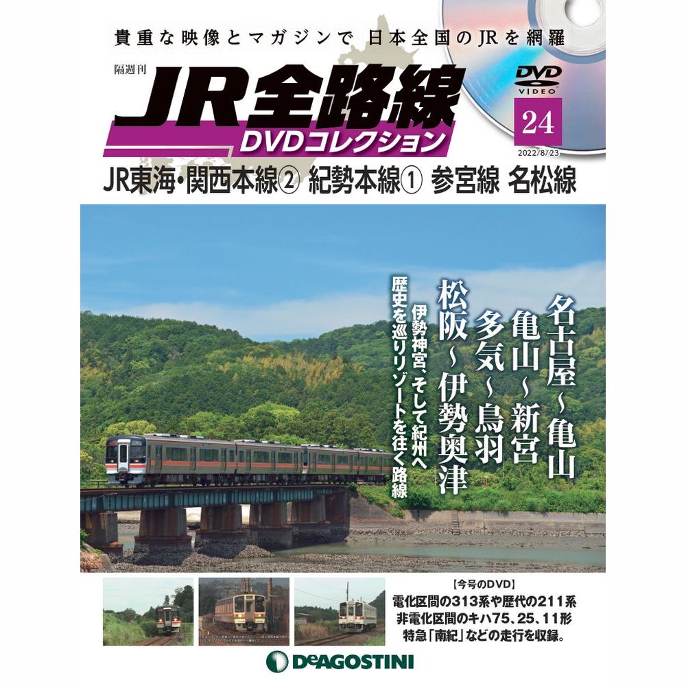 デアゴスティーニ・ジャパン JR全路線DVDコレクションNo.1-20セット 楽天市場】JR全路線DVDコレクション 20号 デアゴスティーニ
