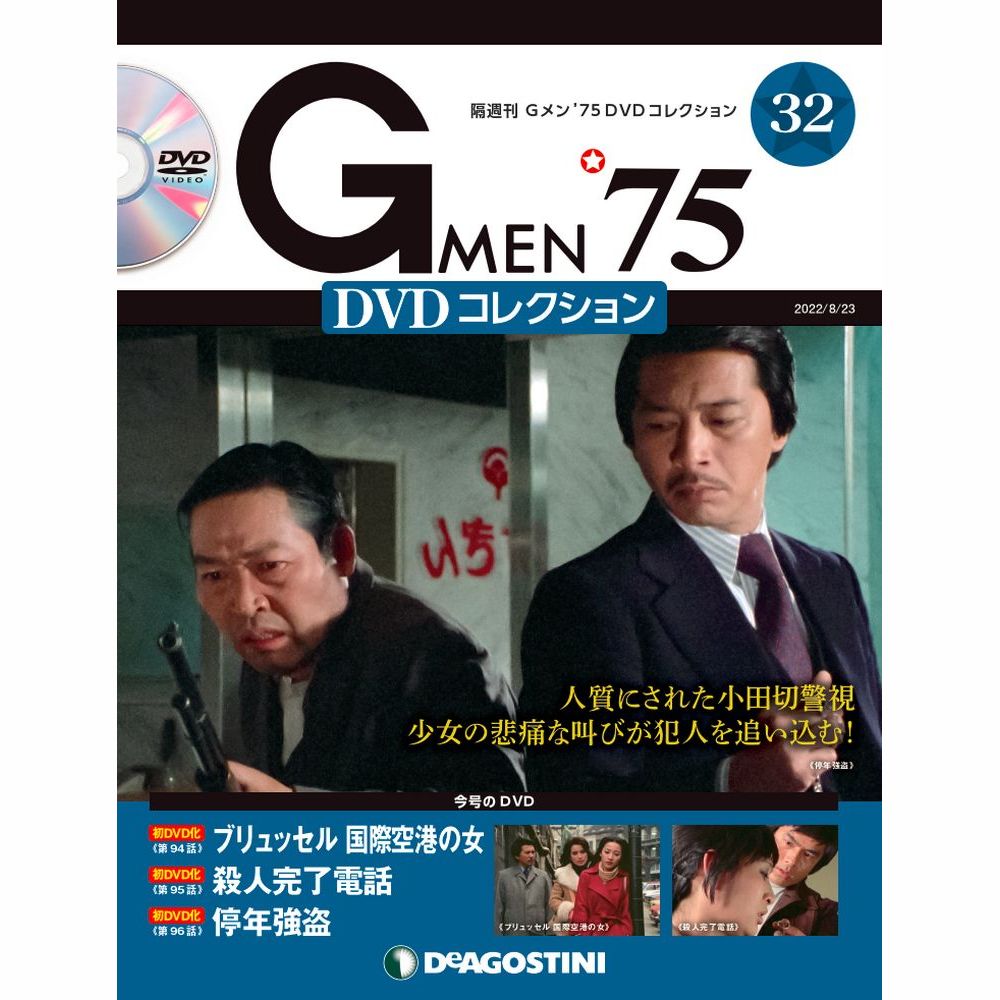 楽天市場】Gメン75 DVDコレクション 第57号 デアゴスティーニ : 朗読社 