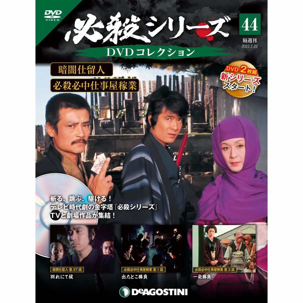 楽天市場】デアゴスティーニ 必殺シリーズ DVDコレクション 46号