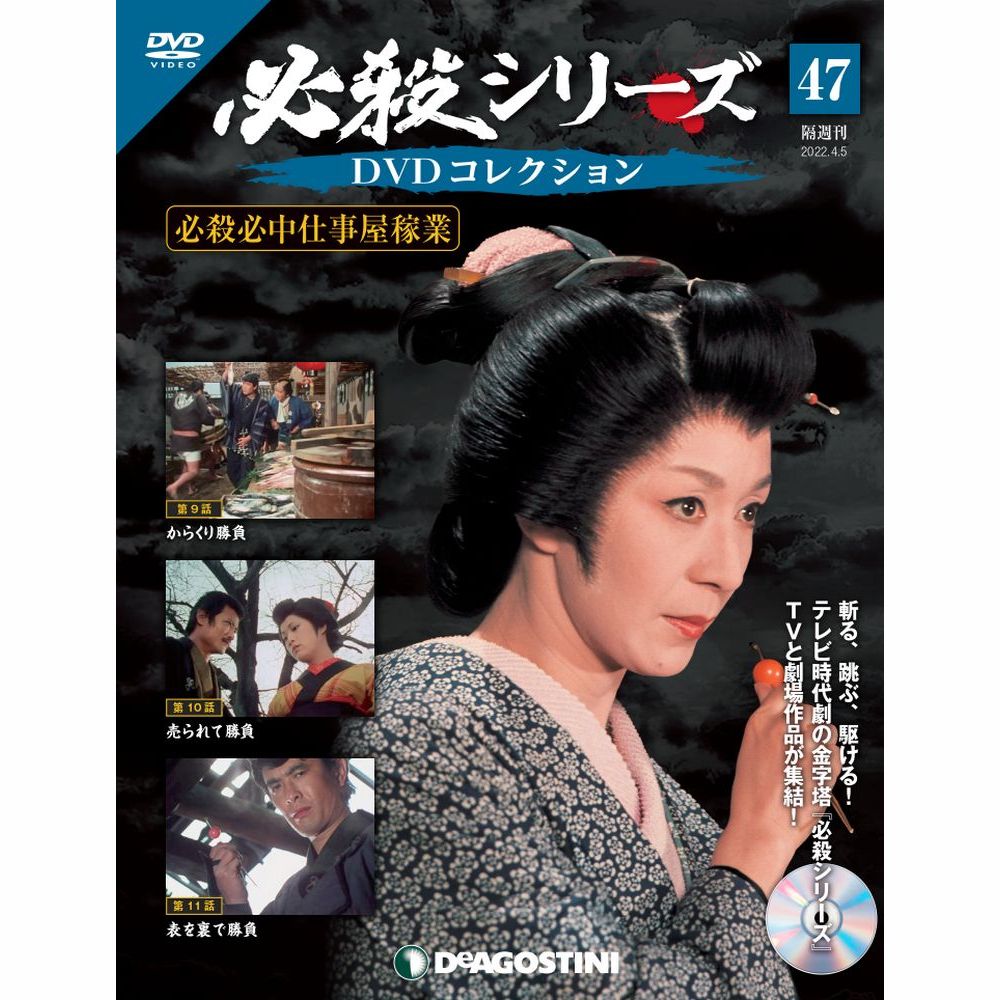 ディアゴスティーニ　必殺シリーズDVDコレクション No.1～No.52 issue_47_11.jpg