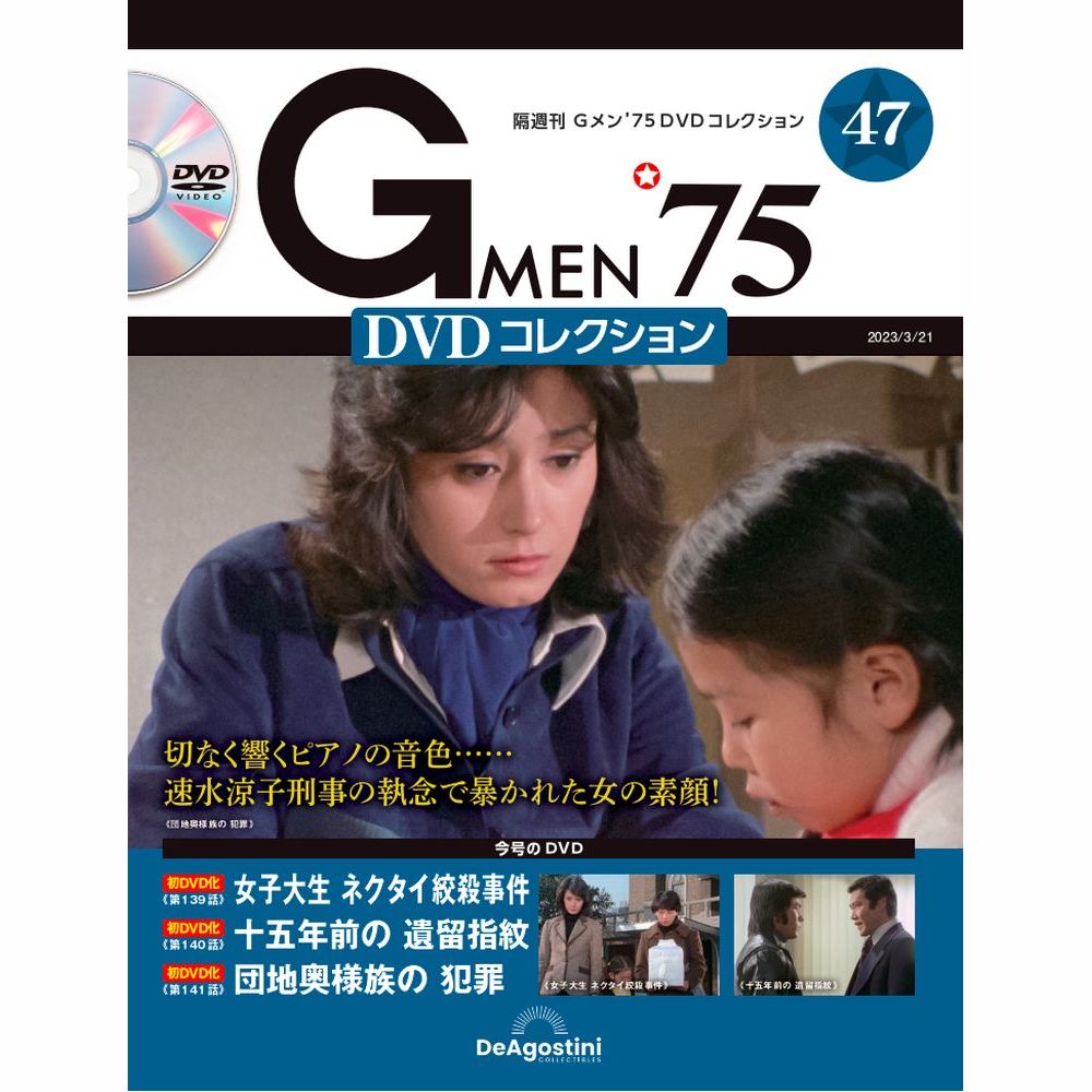 楽天市場】Gメン75 DVDコレクション 第６号 デアゴスティーニ : 朗読社