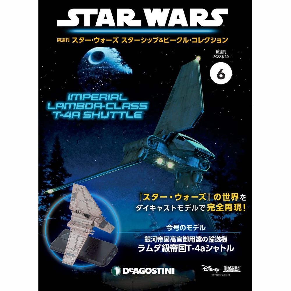 デアゴスティーニ隔週刊スター・ウォーズ スターシップ