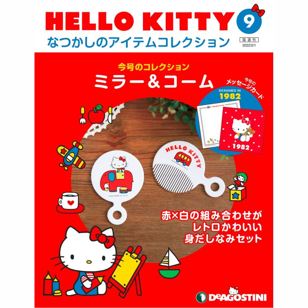 楽天市場】デアゴスティーニ HELLO KITTYなつかしのアイテム
