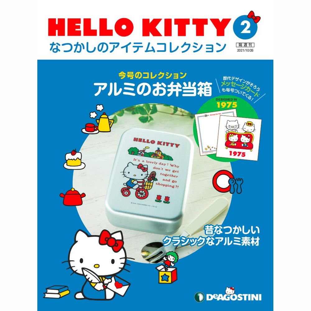 楽天市場】HELLO KITTYなつかしのアイテムコレクション 創刊号 デアゴスティーニ : 朗読社楽天市場店