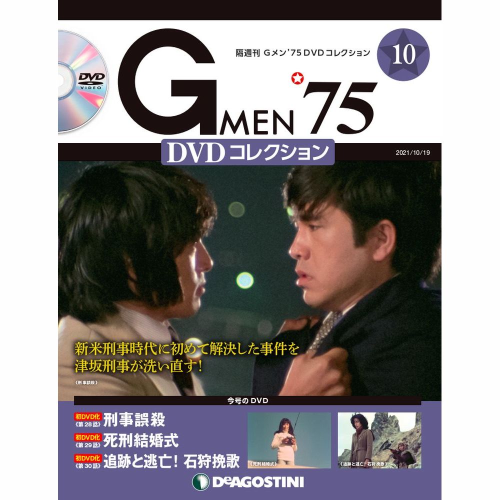 楽天市場】Gメン75 DVDコレクション 第36号 デアゴスティーニ : 朗読社