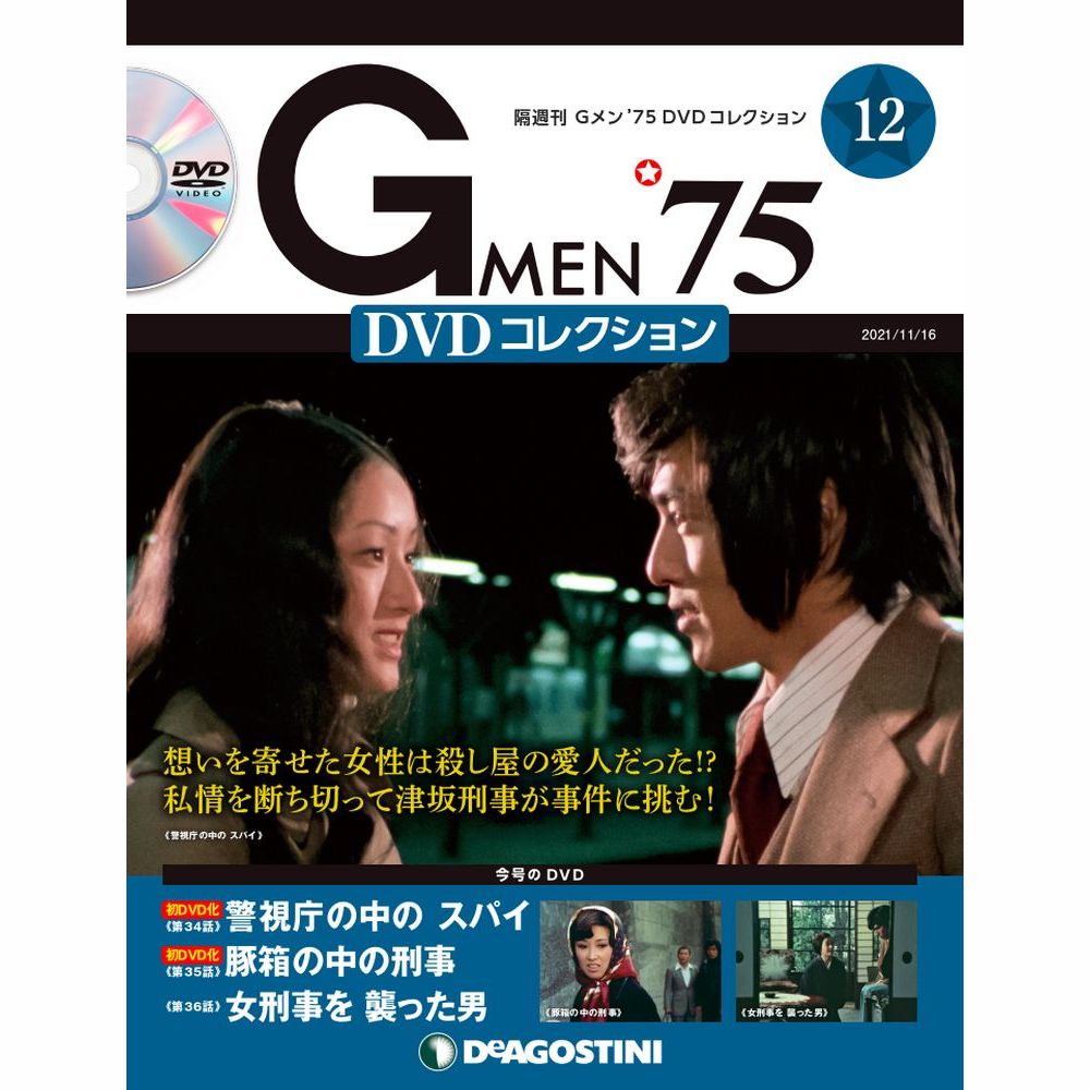 楽天市場】Gメン75 DVDコレクション 第７号 デアゴスティーニ : 朗読社 