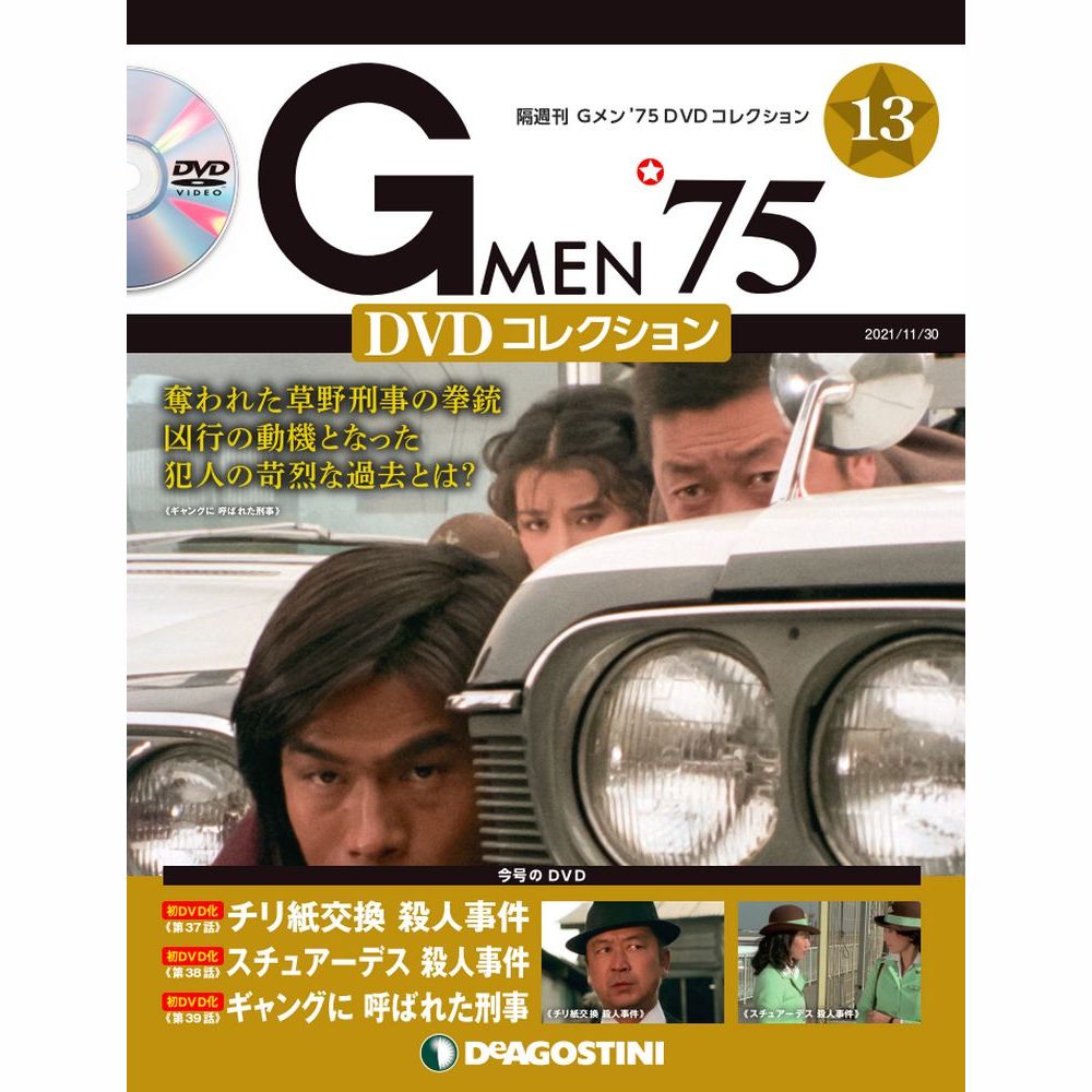 デアゴスティーニ Gメン’75 DVDコレクション 創刊号〜第10号セット販売 隔週刊 Gメン'75 DVDコレクション | デアゴスティーニ・ジャパン