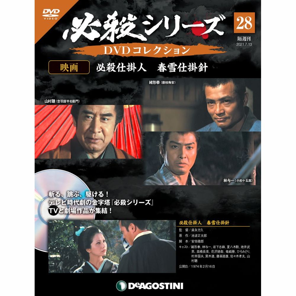 DVD必殺シリーズ 必殺シリーズDVDコレクション 108号 (必殺からくり人 富嶽百景