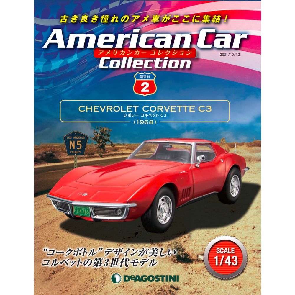 楽天市場】アメリカンカーコレクション 6号 デアゴスティーニ