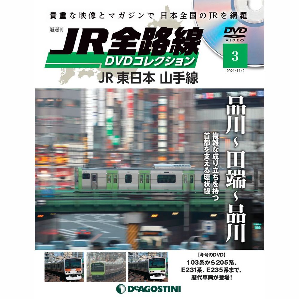 【デアゴスティーニ】JR全線 DVDコレクション 全巻セット 隔週刊 JR全路線 DVDコレクション 第83号 (発売日2024年10月29日