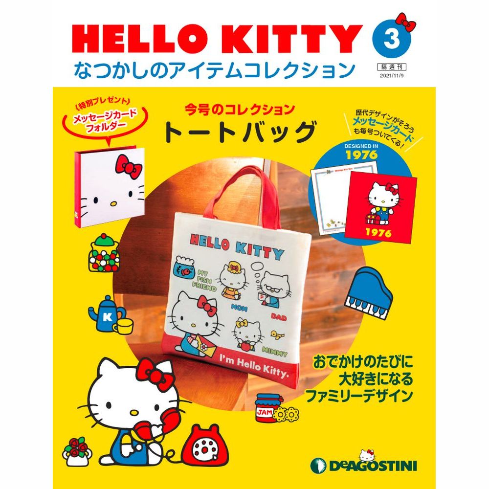 楽天市場】HELLO KITTYなつかしのアイテムコレクション 第65号 : 朗読