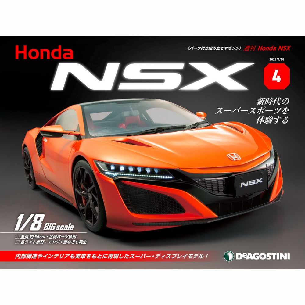 楽天市場】Honda NSX 17号～20号 デアゴスティーニ : 朗読社楽天市場店