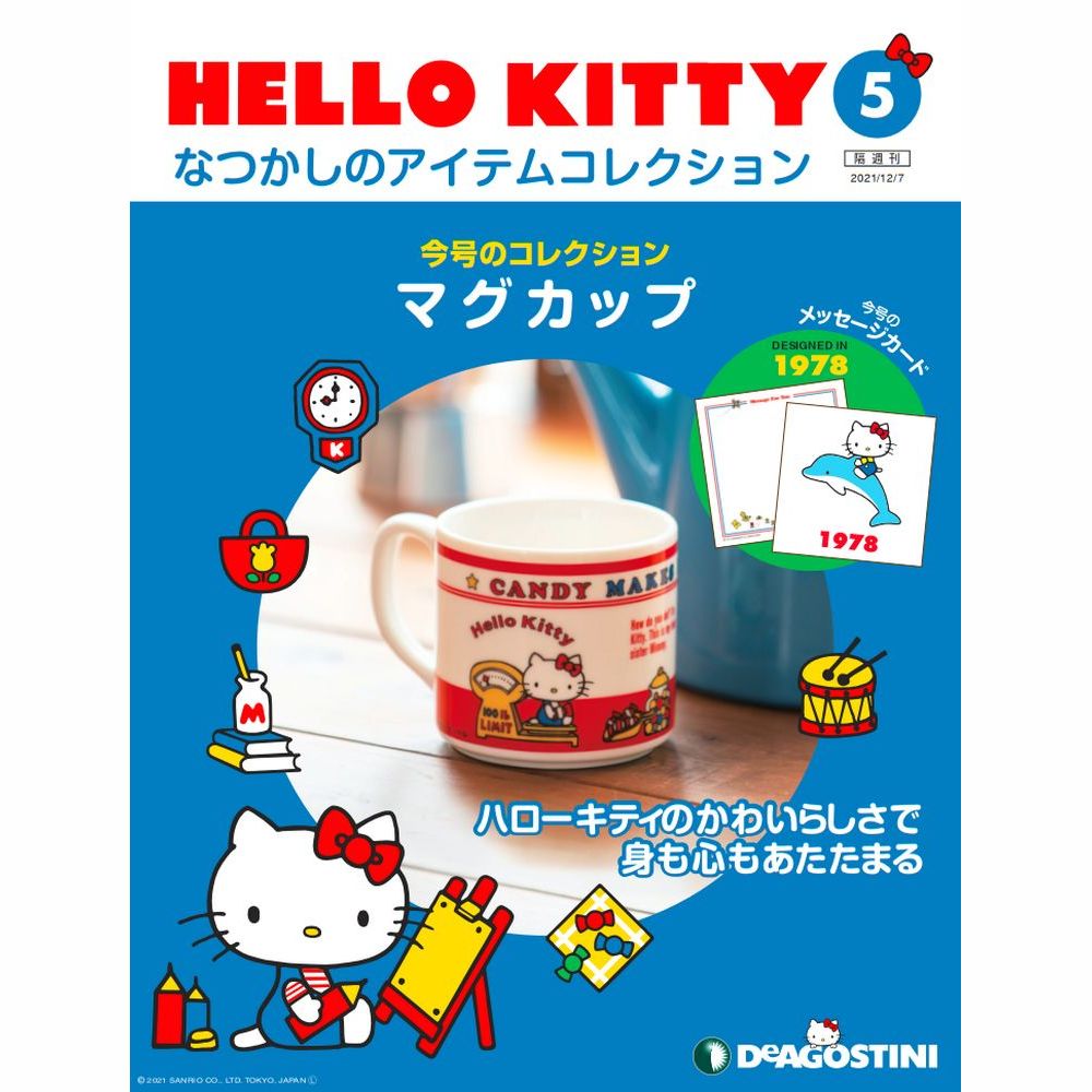 楽天市場】デアゴスティーニ HELLO KITTYなつかしのアイテムコレクション 26号 : 朗読社楽天市場店