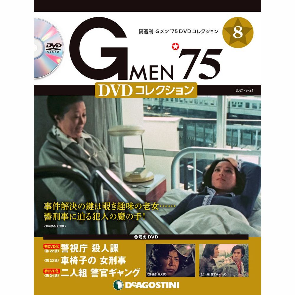 楽天市場】Gメン75 DVDコレクション 第７号 デアゴスティーニ : 朗読社