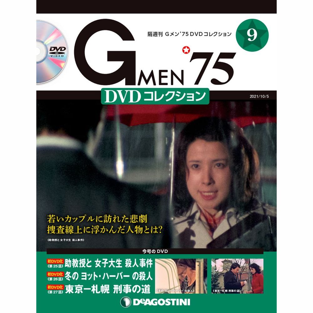 楽天市場】Gメン75 DVDコレクション 第１０号 デアゴスティーニ : 朗読 