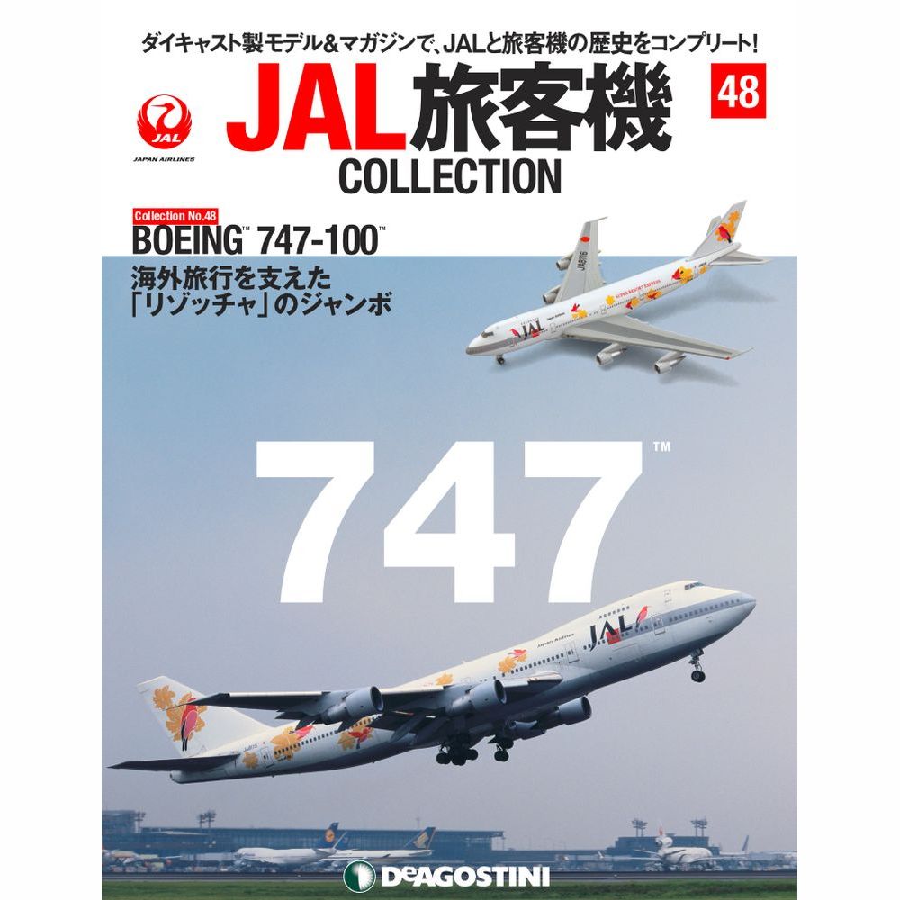 スペシャルオファJAL 旅客機コレクション 第44号 BOEING 747-400F 模型