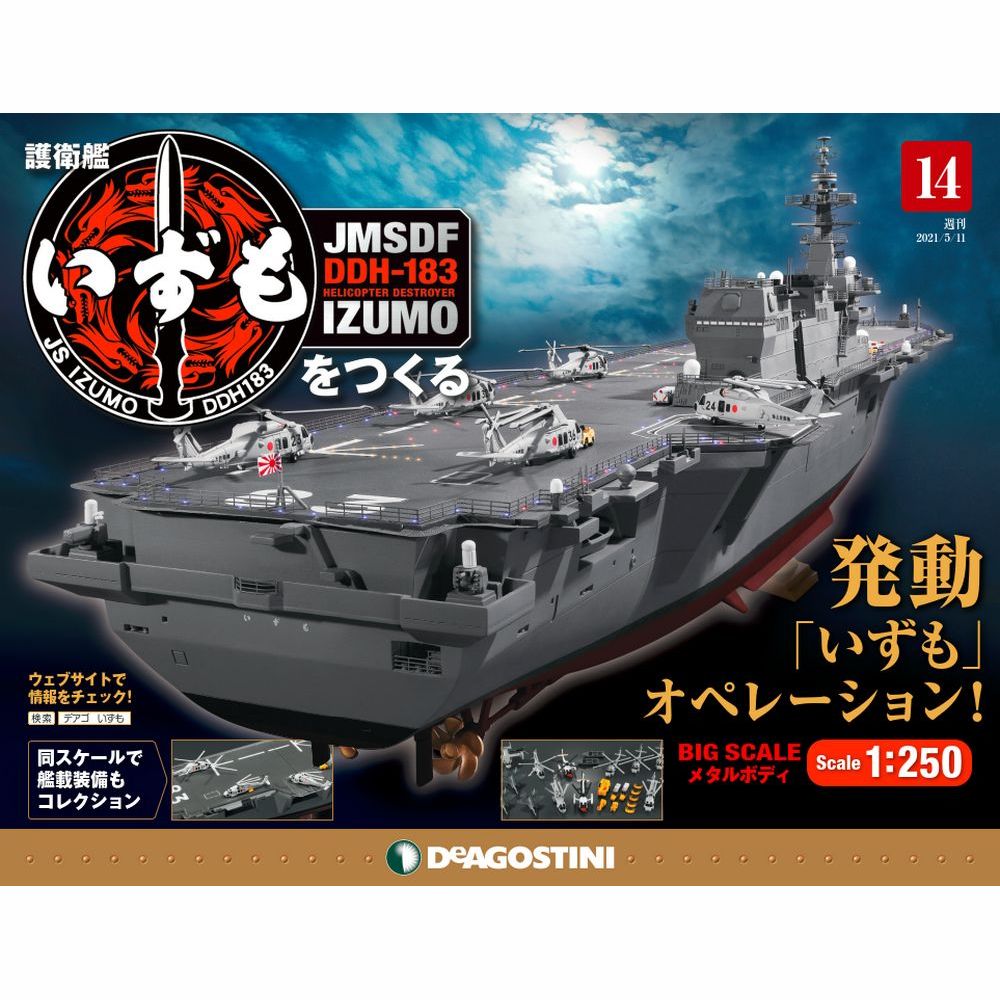 楽天市場 護衛艦いずもをつくる １４号 デアゴスティーニ 朗読社楽天市場店