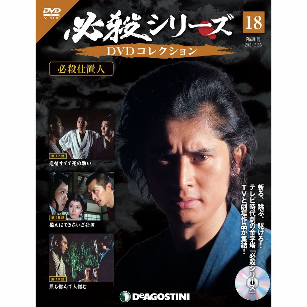 楽天市場】必殺シリーズ DVDコレクション 22号