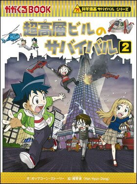 楽天市場】科学漫画サバイバルシリーズ 73 超高層ビルの 楽天市場】科学漫画サバイバルシリーズ 73 超高層ビルの