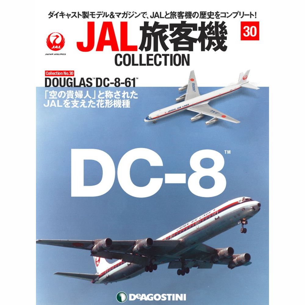 楽天市場】JAL旅客機コレクション ３４号 デアゴスティーニ : 朗読社 