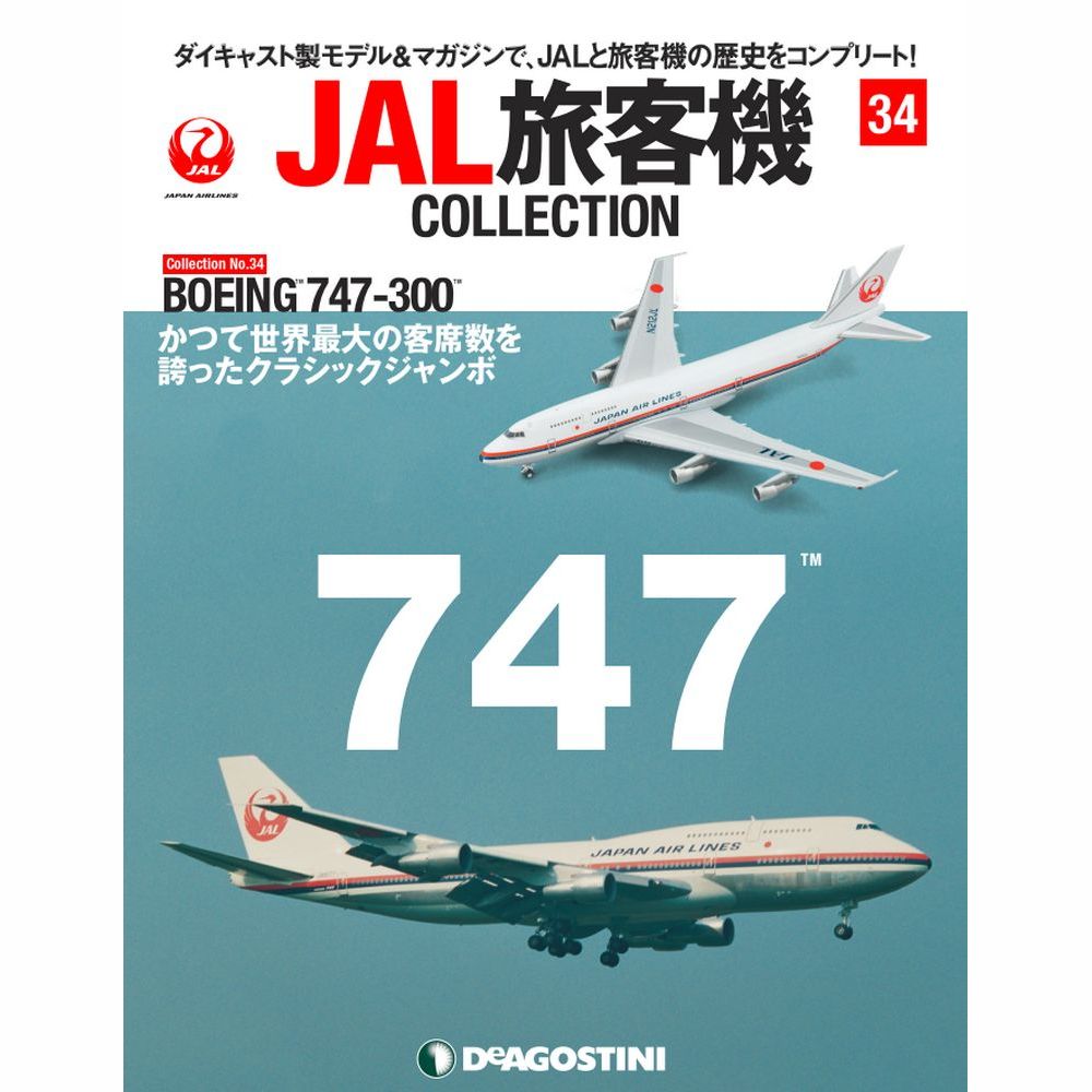 楽天市場】JAL旅客機コレクション ３４号 デアゴスティーニ : 朗読社 