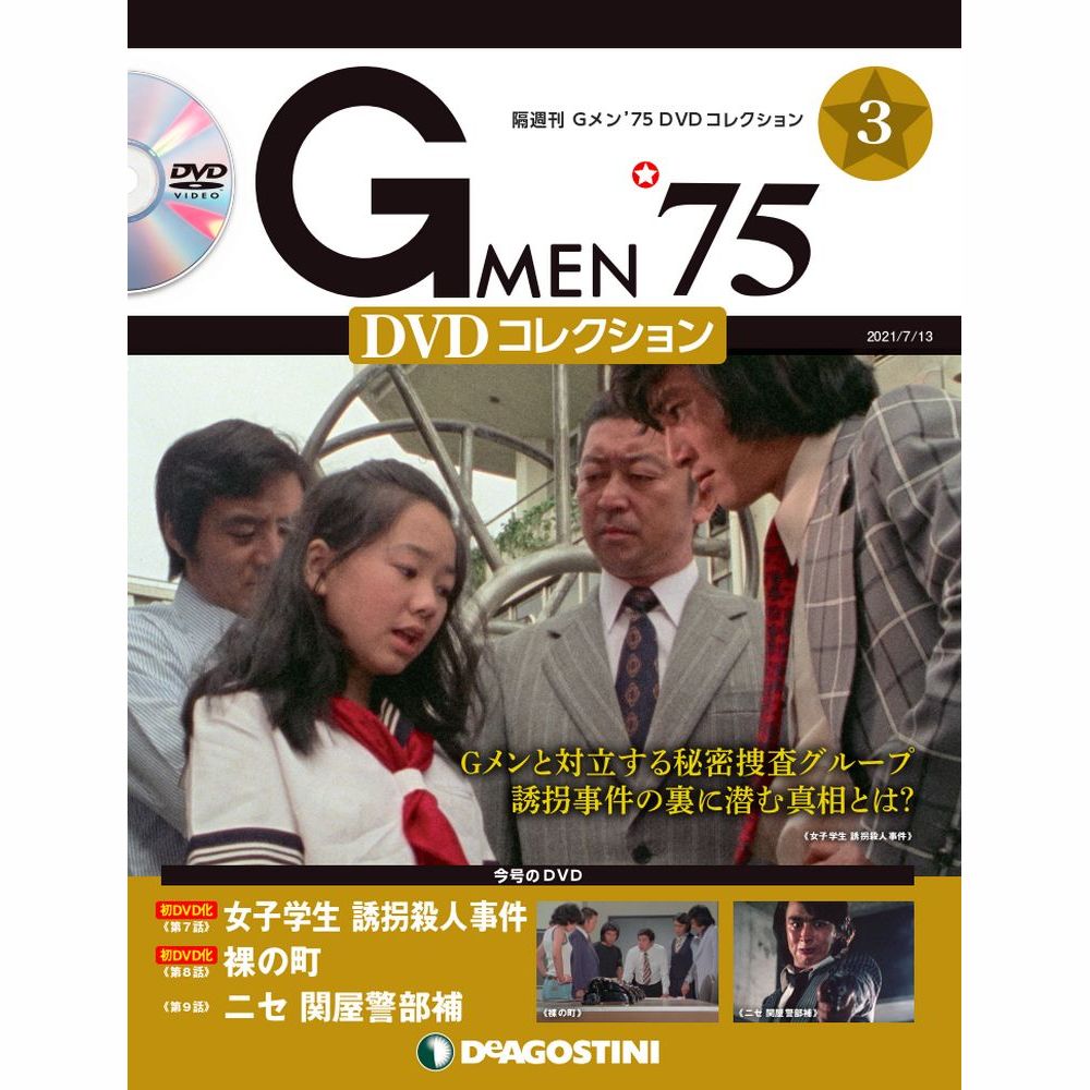 楽天市場】Gメン75 DVDコレクション 第10号 デアゴスティーニ