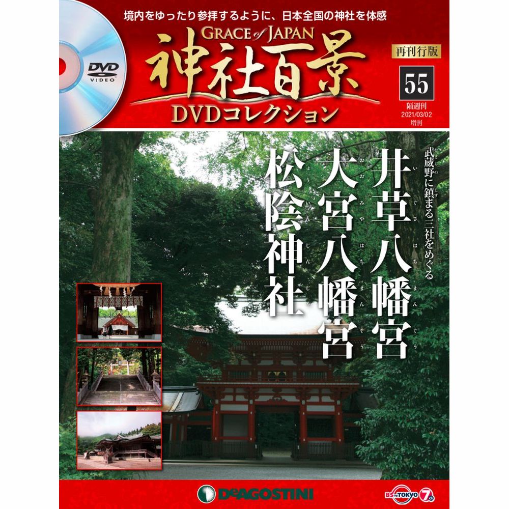 楽天市場 神社百景dvdコレクション 再刊行版 第55号 デアゴスティーニ 朗読社楽天市場店