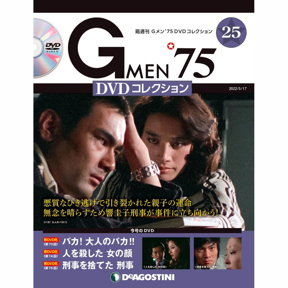 楽天市場】Gメン75 DVDコレクション 第39号 デアゴスティーニ : 朗読社 