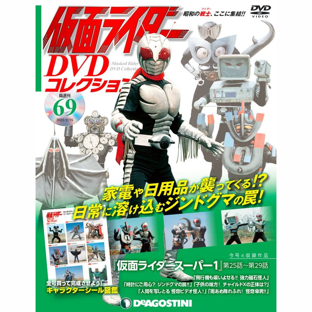 仮面ライダーDVDコレクション　1〜23   デアゴスティーニ 仮面ライダーDVDコレクション 平成編 第23号 | デアゴスティーニ公式