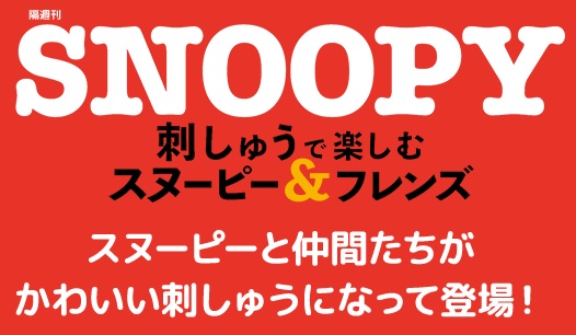 楽天市場】デアゴスティーニ 刺しゅうで楽しむ スヌーピー＆フレンズ