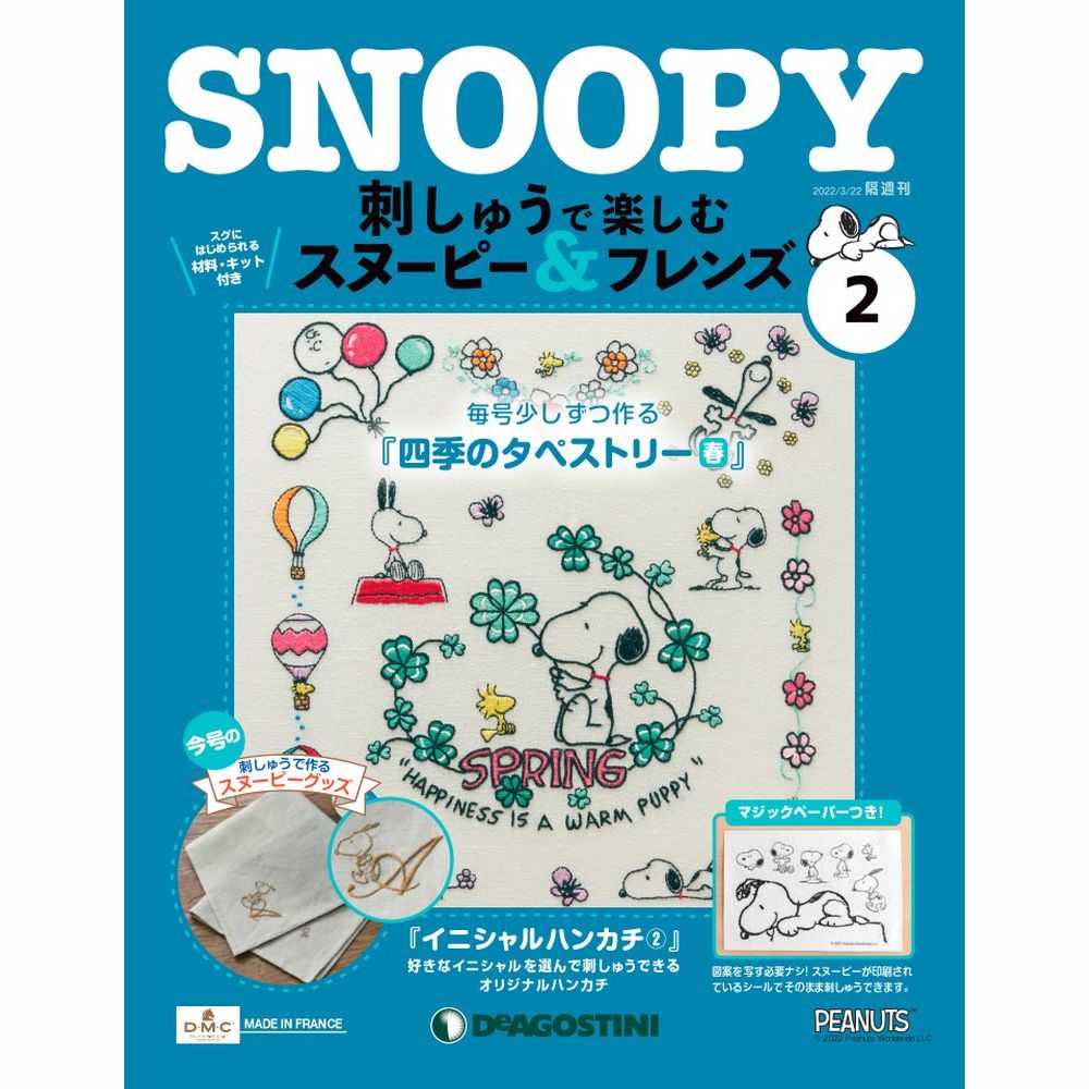 楽天市場】デアゴスティーニ 刺しゅうで楽しむ スヌーピー