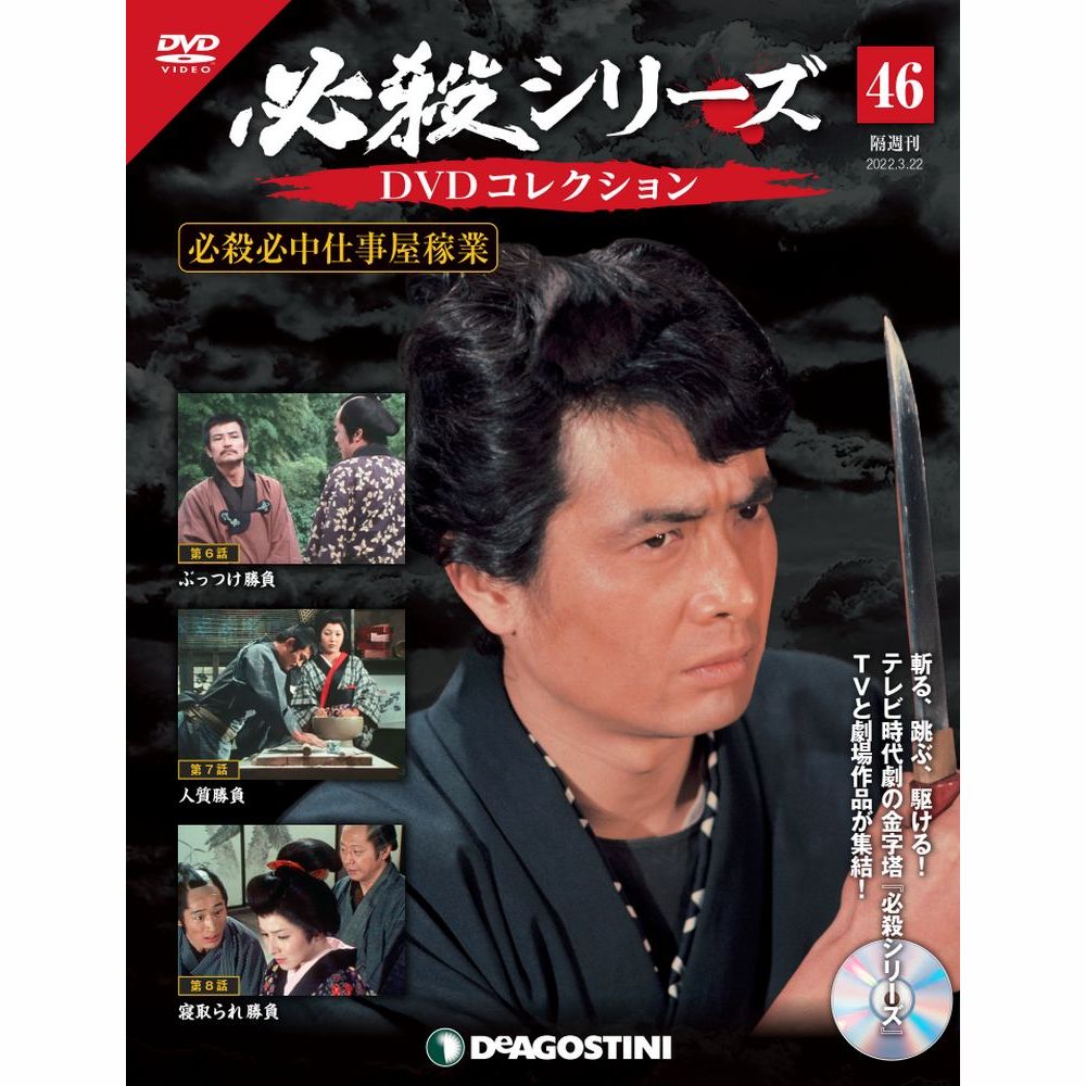 ディアゴスティーニ　必殺シリーズDVDコレクション No.1～No.52 22d217-13.jpg