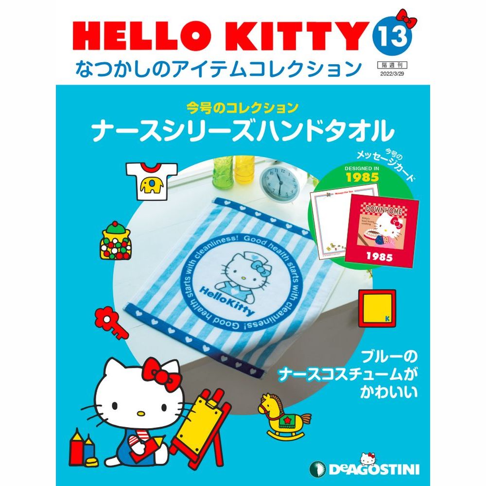 楽天市場】HELLO KITTYなつかしのアイテムコレクション 第57号 : 朗読